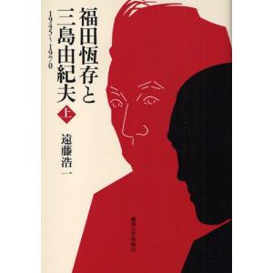 福田恒存と三島由紀夫 上／遠藤浩一