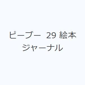 ピーブー 29 絵本ジャーナル｜guruguru
