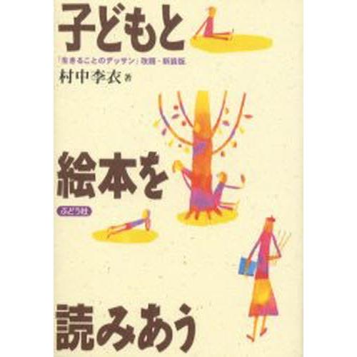 子どもと絵本を読みあう 新装版