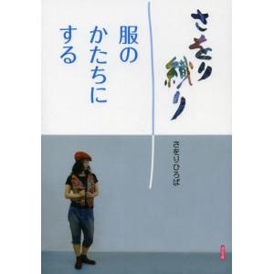 さをり織り 服のかたちにする｜guruguru