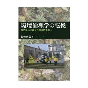 文理閣 環境倫理学の転換 自然中心主義から環境的正義へ 牧野広義/著