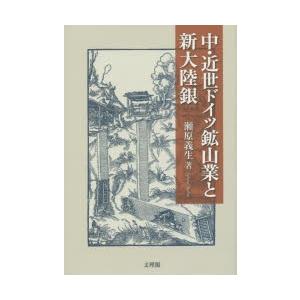 文理閣 中 近世ドイツ鉱山業と新大陸銀 瀬原義生/著