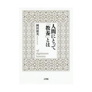 文理閣 人間にとってとは 岡田渥美/著