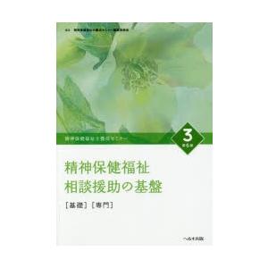 へるす出版 精神保健福祉士養成セミナー 3 第6版 精神保健福祉相談援助の基盤 精神保健福祉士養成セミナー編集委員会 荒田寛