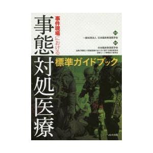 事件現場における事態対処医療標準ガイドブック/日本臨床救急医学会