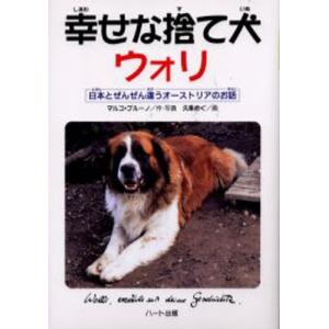 幸せな捨て犬ウォリ 日本とぜんぜん違うオーストリアのお話｜guruguru