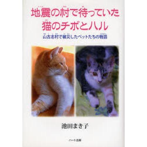 地震の村で待っていた猫のチボとハル 山古志村で被災したペットたちの物語