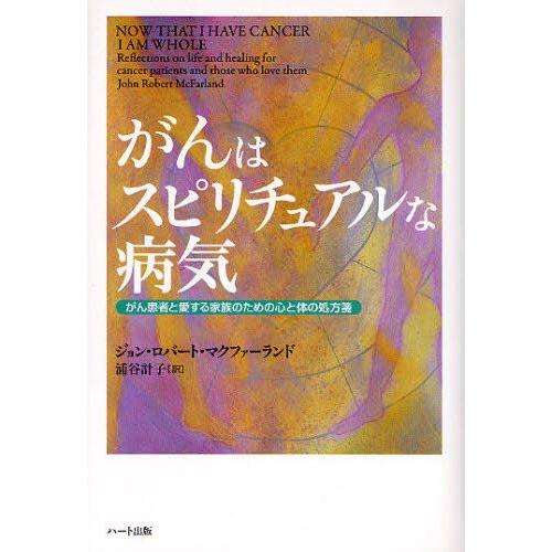がんはスピリチュアルな病気 がん患者と愛する家族のための心と体の処方箋