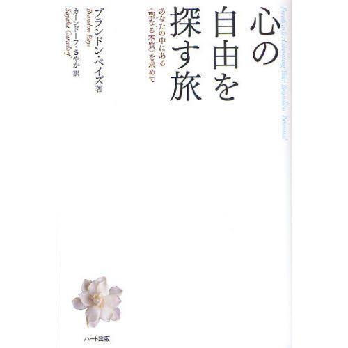 心の自由を探す旅 あなたの中にある〈聖なる本質〉を求めて