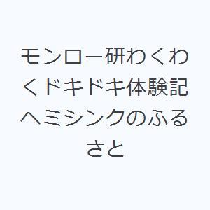 モンロー研わくわくドキドキ体験記 ヘミシンクのふるさと｜guruguru