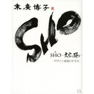 SHO-文字は踊る- デザイン書道のすすめ｜guruguru