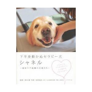 下半身動かぬセラピー犬シャネル 緩和ケア病棟の天使たち