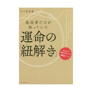 成功者だけが知っていた運命の「紐解き」