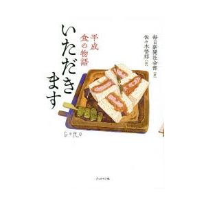 いただきます 平成食の物語