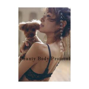 Beauty Body Protocol 大人のための下着の教科書