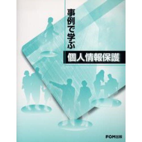 事例で学ぶ個人情報保護