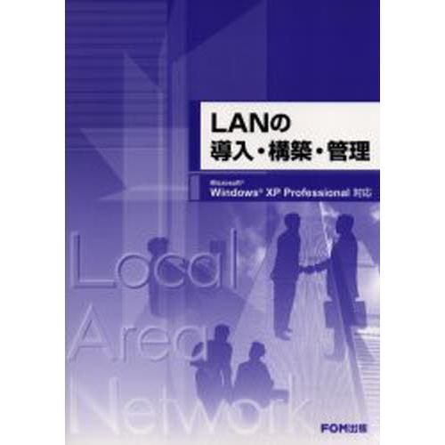 LANの導入・構築・管理
