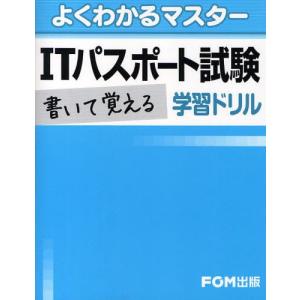ITパスポート試験書いて覚える学習ドリル／情報 通信 コンピュータ