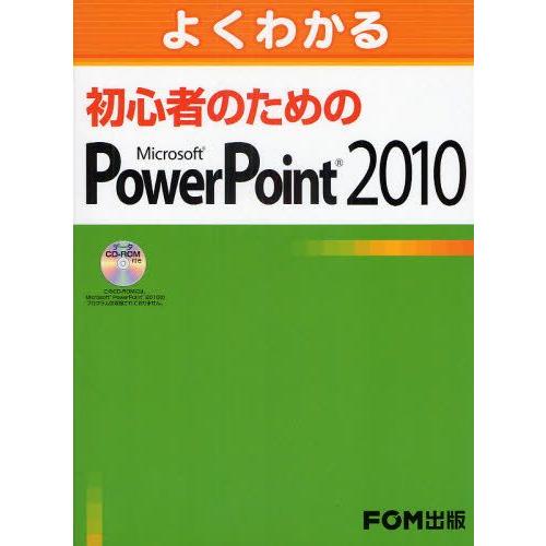 よくわかる初心者のためのMicrosoft PowerPoint 2010