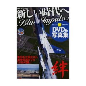 新しい時代へBlue Impulse 東日本大震災から松島帰還までの752日の闘い DVD＆写真集