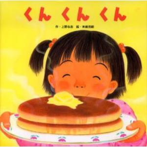 くんくんくん／上野与志