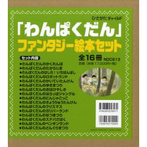 「わんぱくだん」ファンタジー絵本セット 16巻セット｜guruguru