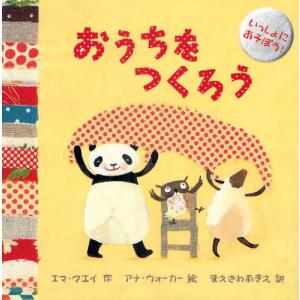 おうちをつくろう   /ひさかたチャイルド/エマ クエイ