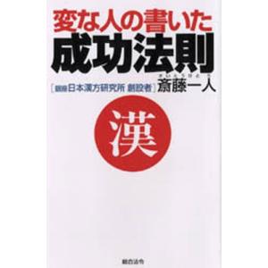 変な人の書いた成功法則 四年連続トップ納税者が語る