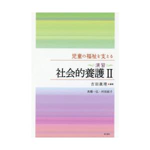 児童の福祉を支える〈演習〉社会的養護2｜guruguru