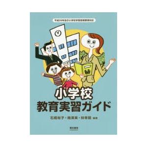小学校教育実習ガイド