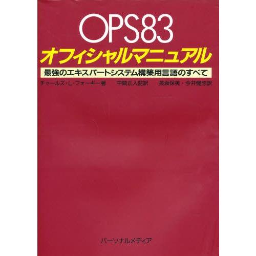 OPS83オフィシャルマニュアル 最強のエキスパートシステム構築用言語のすべて