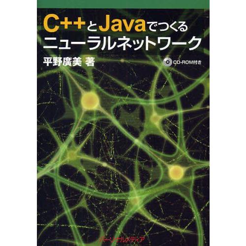 C＋＋とJavaでつくるニューラルネットワーク