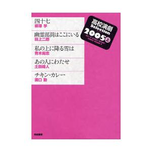 高校演劇Selection 2005上｜guruguru