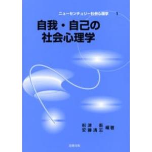 自我 自己の社会心理学／船津衛
