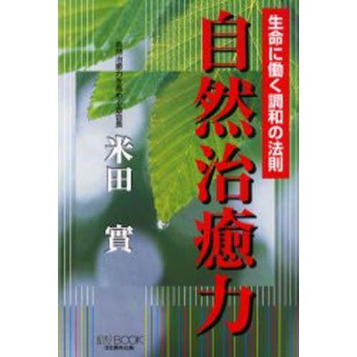 自然治癒力 生命に働く調和の法則