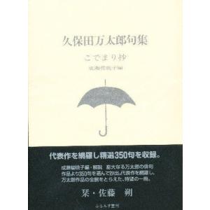 文庫  久保田万太郎句集 こでまり抄