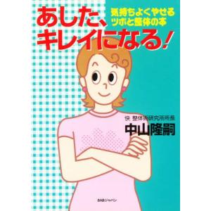 あした キレイになる／中山隆嗣