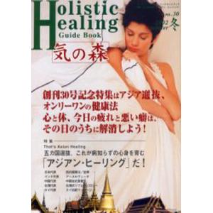 気の森 ホリスティック ヒーリングガイドブック 第30号 2002年冬号／BABジャパン出版局