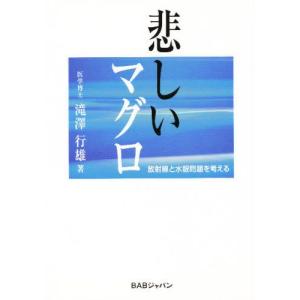 キクロス出版 悲しいマグロ 放射線と水銀問題を考える 滝澤 行雄 著