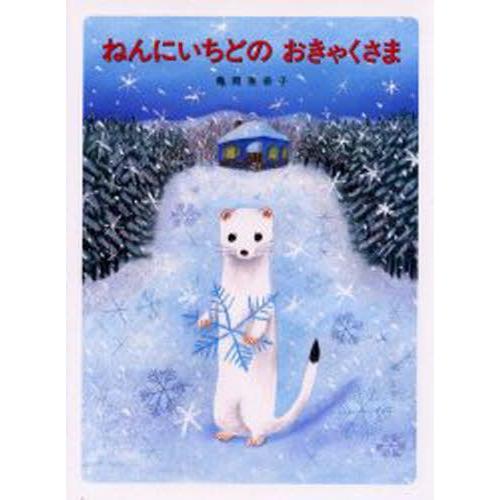 ねんにいちどのおきゃくさま