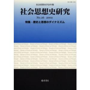 藤原書店 社会思想史研究 社会思想史学会年報 No.26 特集 歴史と思想のダイナミズム 社会思想史学会/編集