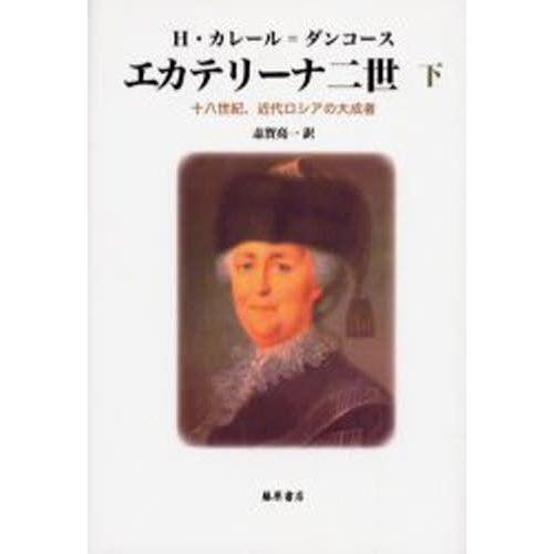 エカテリーナ二世 十八世紀、近代ロシアの大成者 下