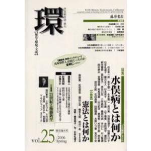 環 歴史・環境・文明 Vol.25（2006Spring）｜guruguru