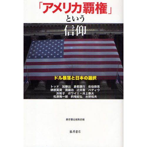 「アメリカ覇権」という信仰 ドル暴落と日本の選択