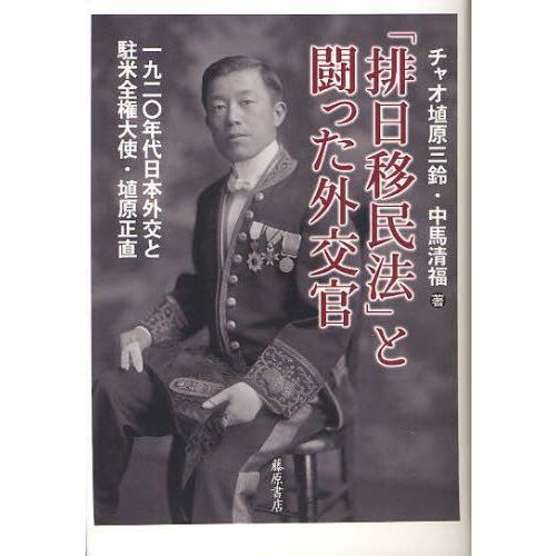 「排日移民法」と闘った外交官 1920年代日本外交と駐米全権大使・埴原正直