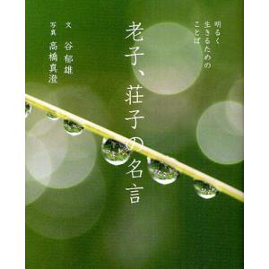 単行本  老子 荘子の名言