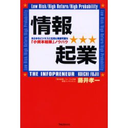 情報起業 あらゆるビジネスに応用＆発展可能な「小資本起業」ノウハウ