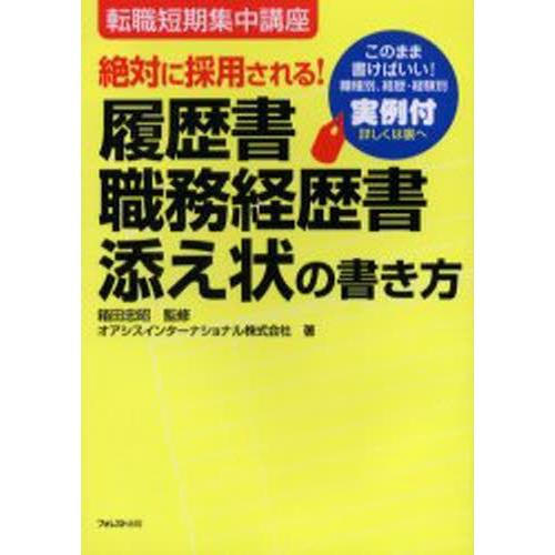 絶対に採用される!履歴書・職務経歴書・添え状の書き方 このまま書けばいい!職種別、経歴・経験別実例付