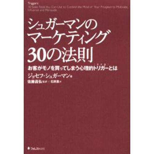 シュガーマンのマーケティング30の法則 お客がモノを買ってしまう心理的トリガーとは