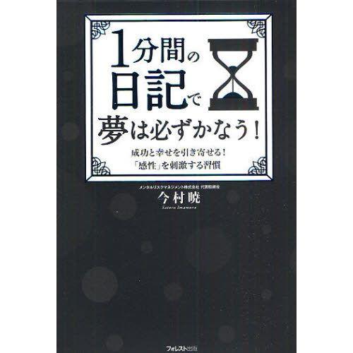 1分間の日記で夢は必ずかなう! 成功と幸せを引き寄せる!「感性」を刺激する習慣